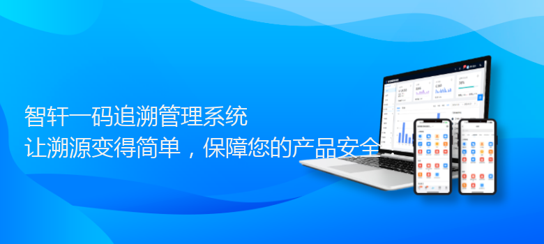 一码追溯管理系统